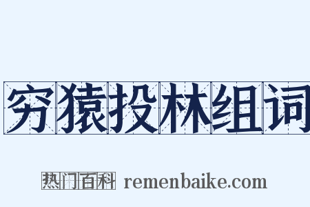 穷猿投林组词是什么意思的图片